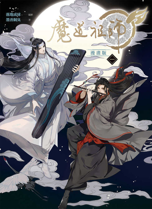 Grandmaster Of Demonic Cultivation: Mo Dao Zu Shi (The Comic / Manhua) Volume. 1 - The Fourth Place