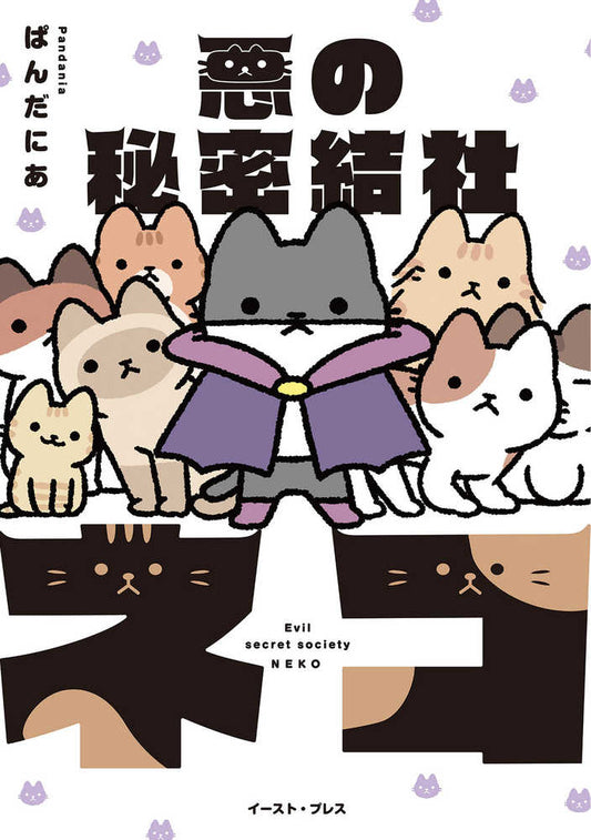 The Evil Secret Society Of Cats Volume. 1 - The Fourth Place